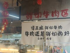 -谭三娘鲜切牛肉自助火锅(九眼桥总店)