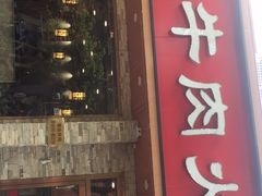 门面-鲜锦记潮汕牛肉火锅(月坛店)