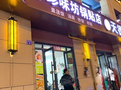 门面-珍味坊(学府苑商业街不夜城店)