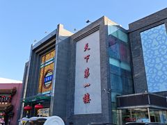 -北京全聚德(方庄店)