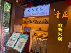 -首正鲜货火锅(威尼斯一店)