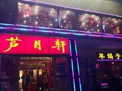 门面-芦月轩羊蝎子(北蜂窝店)