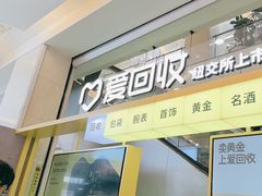 -爱回收(金桥国际商业广场店)