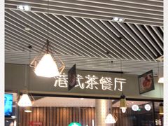 -禄興記香港大排档(歌斐中心店)