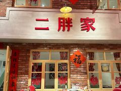 -二胖家铁锅炖大鹅(双井店)