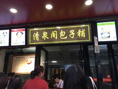 门面-清泉阁包子铺(中山路店)