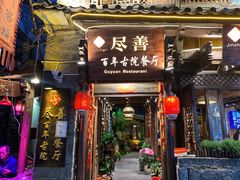 门面-尽善百年古院餐厅(王家老宅店)