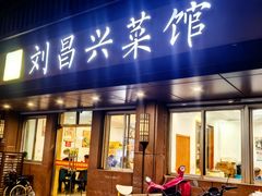 -刘昌兴菜馆(金轮第一城店)