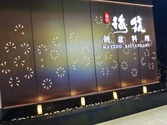 -梅筑·创意料理(王府井百货店)