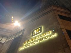 -上海静安昆仑大酒店
