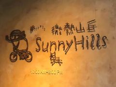 -微热山丘(台北民生公园门市店)