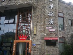 -万景饭店·鱼街农家菜