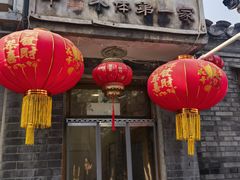 -悦宾饭馆(翠花胡同店)