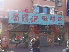 -蜀霞记麻辣串(总店)