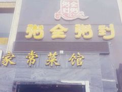 android_upload_pic-粥全粥到