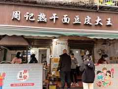 -周记热干面豆皮大王(桃花东街店)