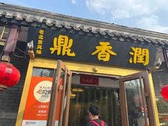 -鼎香润(德胜门内店)