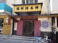 门面-祥禾饽饽铺·中式糕点(天津河东美福园店)