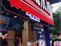 门面-降龙爪爪(建设路2店)