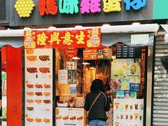 -妈咪鸡蛋仔(尖沙咀东分店)