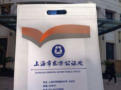 -上海市东方公证处