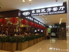 门面-东四民芳餐厅(世茂工三店)