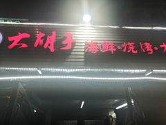 门面-大胡子海鲜·天津菜·砂锅烧烤(五大道创始店)