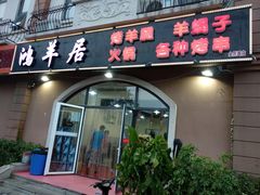 门面-鸿羊居(金月湾店)