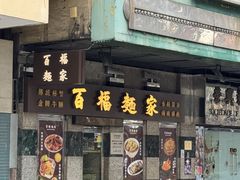 -百福麵家(新馬路店)