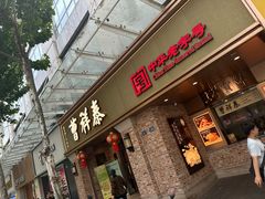 -曹祥泰(解放路店)