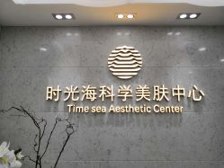 -时光海科学美肤中心