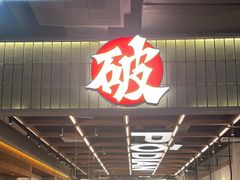 -破店肥哈·东北烧烤·夜宵(南山保利店)