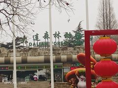 -大连森林动物园