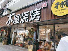 门面-木屋烧烤(南新店)