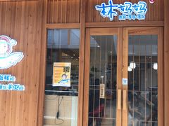 门面-林妈妈村·日式料理(宝山万达店)