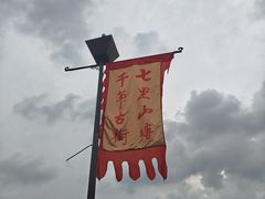 -山塘街