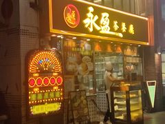 -永盈茶餐厅(中山四路店)
