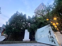 -李叔同故居纪念馆