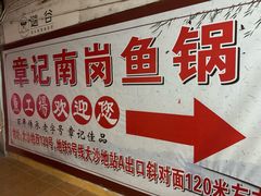 -章记正宗南岗鱼蛋火锅