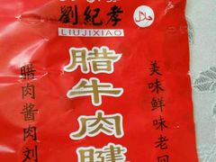 -刘纪孝腊牛羊肉(北广济街店)