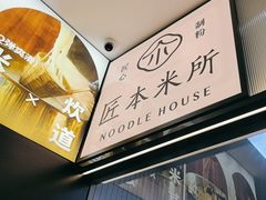 -匠本米所·炸酱米线·潮汕小食(万象食家店)