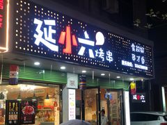 -延小二烤串店(银泰店)
