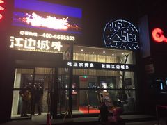 -江边城外烤全鱼(方庄店)