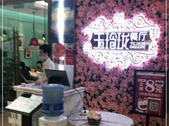 -玉玲珑(陆家嘴店)