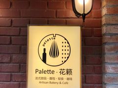 -Palette·花籁咖啡烘焙