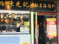 门面-陈光记烧腊(长寿路店)