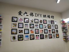 -爱之旅diy烘焙坊(西直门店)