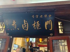 -门框胡同百年卤煮(前门店)