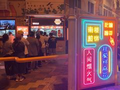 -南楼煎饼(南楼总店)