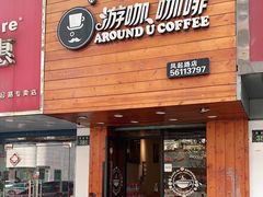 -Auco游咖.咖啡(凤起路店)